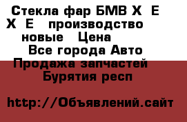 Стекла фар БМВ Х5 Е70 Х6 Е71 производство BOSCH новые › Цена ­ 6 000 - Все города Авто » Продажа запчастей   . Бурятия респ.